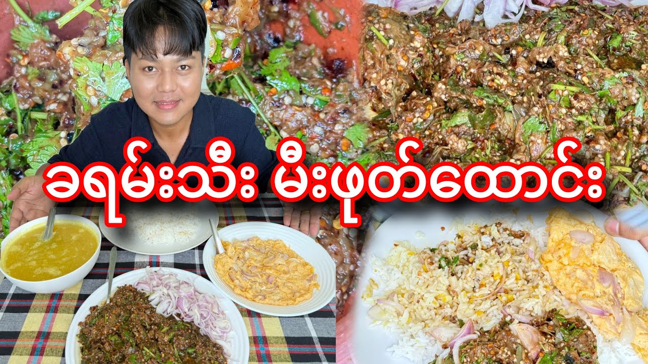 ခရမ်းသီးမီးဖုတ်ထောင်း ပူပူ မွှေးမွှေး နဲ့ လိုက်ဖက်တဲ့ အညာပဲဟင်းချို စားမယ်