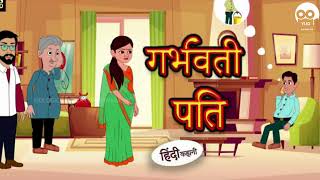 गरभवत पत क कहन Garbhvati Pati Ki Kahani Funny Story