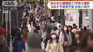 新型コロナが影響　失われた婚姻が約11万件と推計(2022年2月9日)