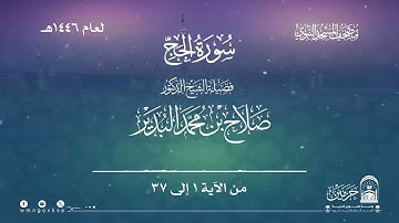 سورة الحج من صلاة التراويح والقيام بالمسجد النبوي | لعام 1446هـ