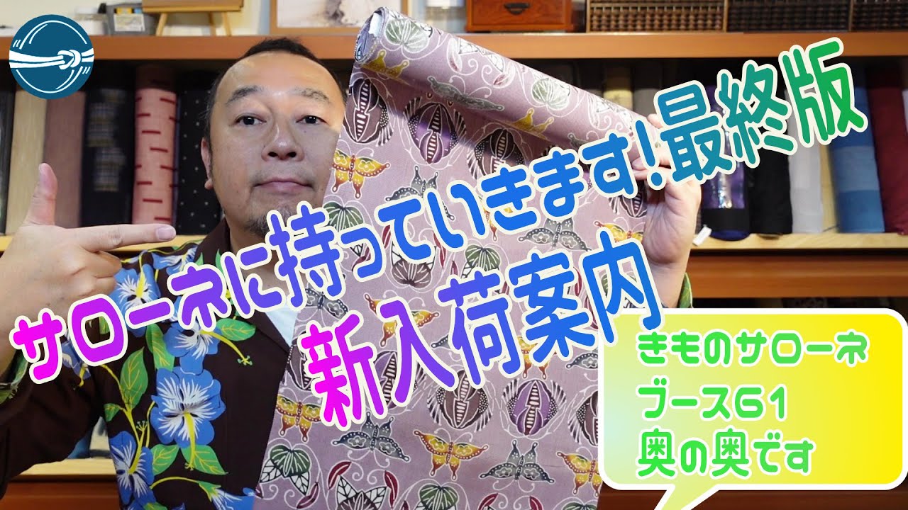 サローネに持っていきます！新入荷案内 おべべほほほ/横浜元町