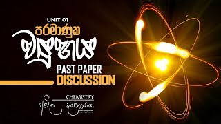 පරමාණුක ව්‍යුහය Unit 1 |  Past Papers Discussion | Amila Dasanayake