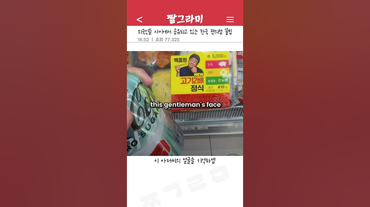 외국인들 사이에서 공유되고 있는 한국 편의점 꿀팁