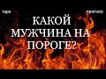 Какой мужчина на пороге. ТАРО прогноз. Таро онлайн. Точное гадание на Ленорман.