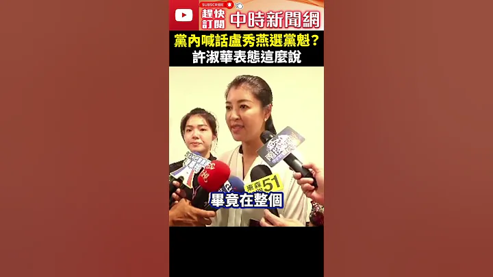 黨內喊話盧秀燕選黨魁？　許淑華表態這麼說 @ChinaTimes #shorts #許淑華 #盧秀燕 #國民黨 #黨主席 #黨魁 #選舉 #改選 #台中市長 #南投縣長 #2028 - 天天要聞