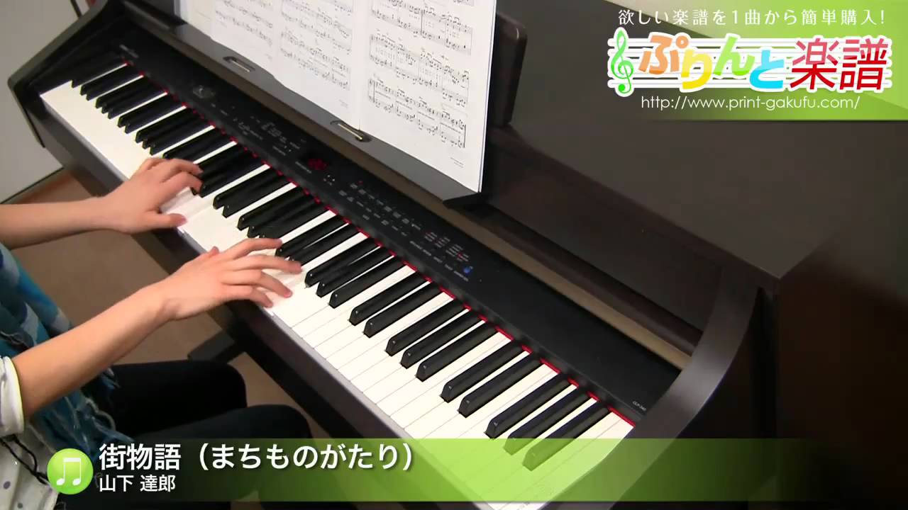 街物語 （まちものがたり） / 山下 達郎 : ピアノ(ソロ) / 中級 - YouTube
