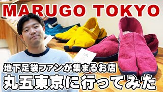 MARUGO TOKYOに行ってみた！ 地下足袋ファンが集まるお店【丸五東京】