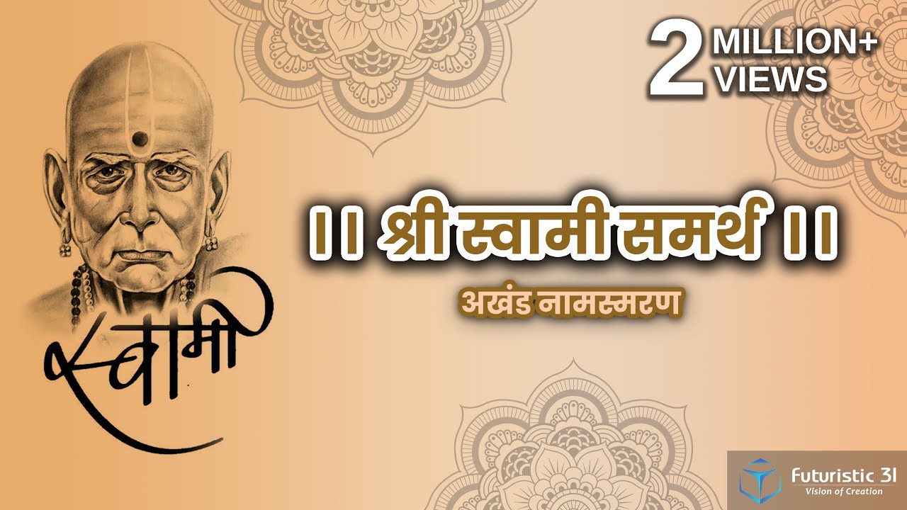 🔱 स्वामी समर्थ अखंड नामस्मरण 108 जप |Swami Samarth Akhand Namasmaran | गुरुवार विशेष | songs