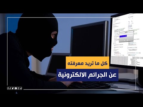 كل ما تريد معرفته عن الجرائم الالكترونية