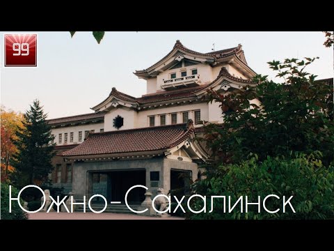 Южно-Сахалинск ИНТЕРЕСНЫЕ ФАКТЫ О ГОРОДАХ РОССИЙСКОЙ ФЕДЕРАЦИИ