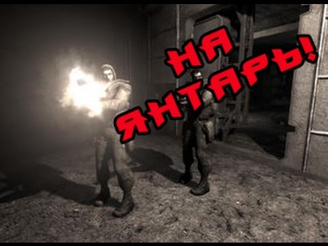 Видео: S.T.A.L.K.E.R CALL OF MISERY #4 (Янтарь)