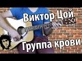 Цой - Группа крови. самый понятный разбор. Metallica