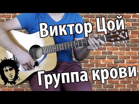 Виктор Цой - Группа Крови. Самый Понятный Разбор. Metallica