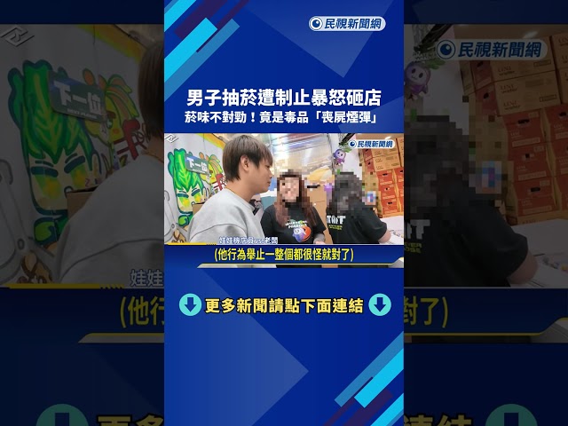 明目張膽! 男子夾娃娃"邊吸毒" 不滿店員制止竟怒砸櫃台－民視新聞