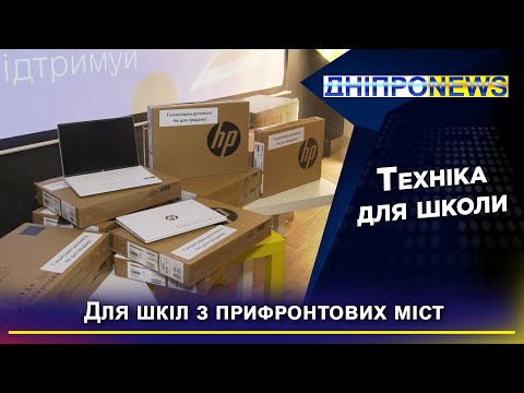 25 ноутбуків передали школам із прифронтових територій України