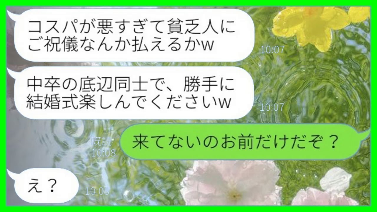 【LINE】中卒の私たち夫婦を見下す東大卒の弟嫁から結婚式当日にドタキャン連絡「貧乏人にご祝儀は不要よw」→その後、生意気な弟嫁が大慌てで式場に駆けつけた【総集編】
