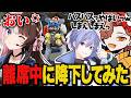 ひなーの離席中に降下するイタズラやったら一部始終が全部筒抜けだった話【Apex/エーペックス】