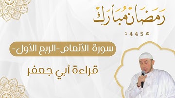سورة الأنعام بقراءة أبي جعفر للقارئ محمد أمين آيت أفروخ