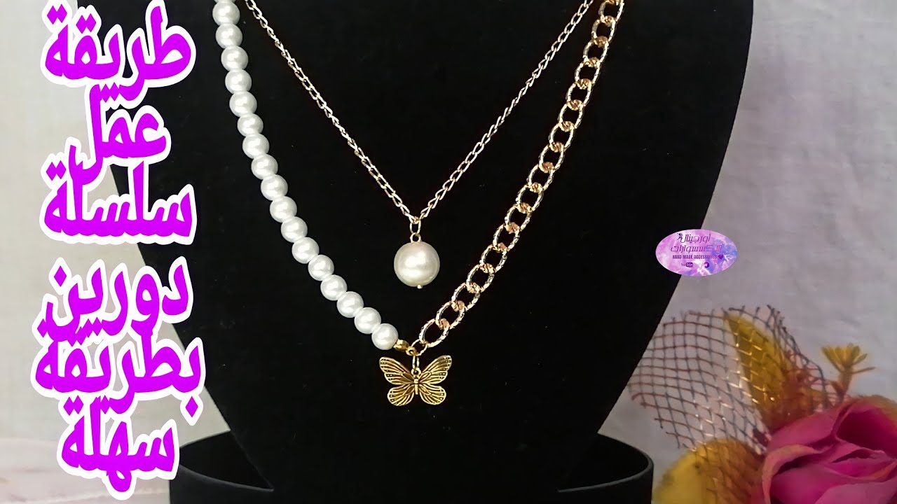 عمل سلسلة دورين باللولي ترند 2022 بطريقة بسيطة للمبتدئين وغير مكلفه #سلسله_تعليم_الاكسسوارات