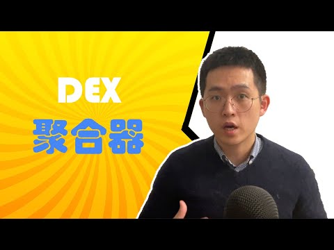 润物无声的聚合器DEX Aggregator - 什么是聚合器? 聚合器解决了什么问题？ 1inch, Matcha解析 【区块链百科】