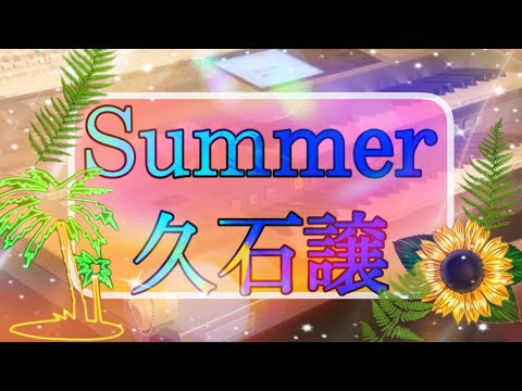 Summer/久石譲 月エレ2013年 8月号より