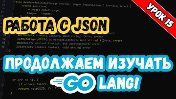 Изучаем Golang. Урок 15. Работа с JSON