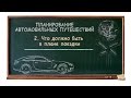 Планирование автопутешествий - Урок 2