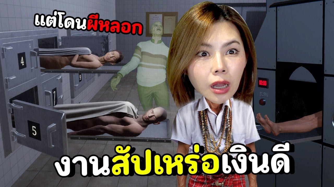 งานสัปเหร่อเงินดี แต่โดนผีหลอก กล้าทำมั้ย!