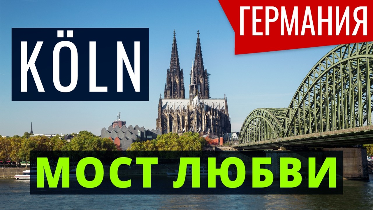 💘РОМАНТИЧЕСКИЙ МОСТ, УВЕШАННЫЙ ЗАМКАМИ ВЛЮБЛЁННЫХ #Германия #Кёльн #Гогенцоллернбрюке