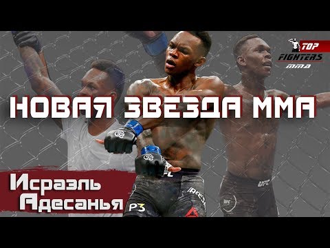 Vidéo: Israel Adesanya: Biographie, Carrière à L'UFC