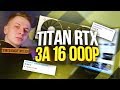 TITAN RTX за 16 000 РУБЛЕЙ?! (ДАУНЫ АВИТО)
