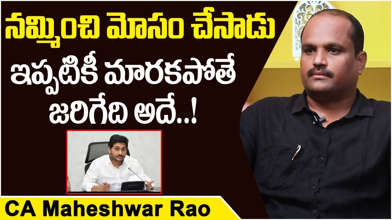 CA Maheshwar Rao Sensational Comments on AP CM Jagan || CA Maheshwar Rao onAP Development || AP News