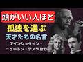 【見るだけで強くなる】孤独を愛した天才の名言