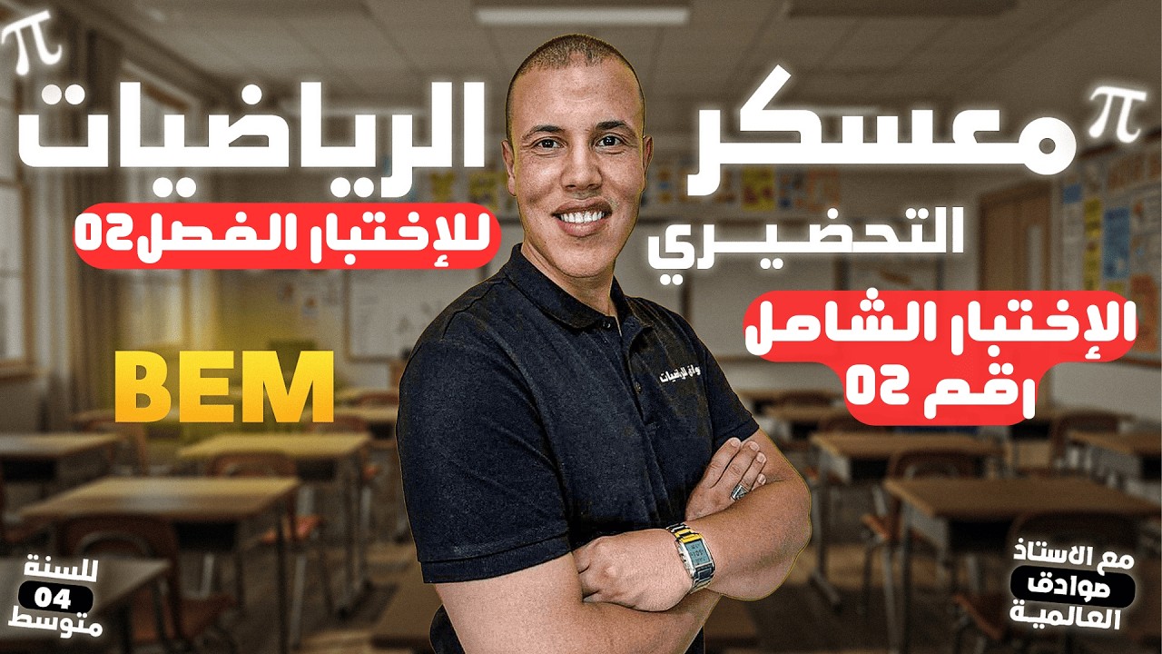 مراجعة شاملة رقم 02، للإختبار الفصل 02 لسنة 04 متوسط، في مادة الرياضيات مع الأستاذ صوادق أنور