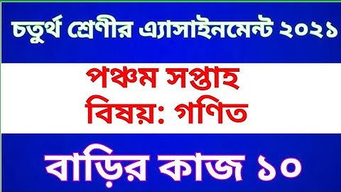 Class 4 Math Assignment 2021 || Home work 10 || ৪র্থ শ্রেণীর গণিত অ্যাসাইনমেন্ট | বাড়ির কাজ ১০