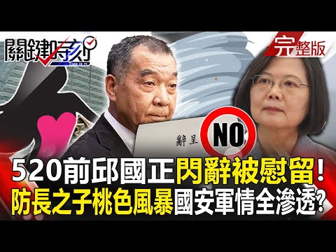 【決戰關鍵全集】20240330 520前邱國正閃辭被慰留！ 防長之子桃色風暴疑國安軍情全滲透？｜張炤和