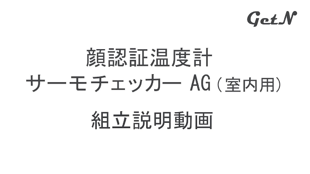 サーモチェッカーAG 顔認証温度計 | 東京企画 / 通販のジャンブレ