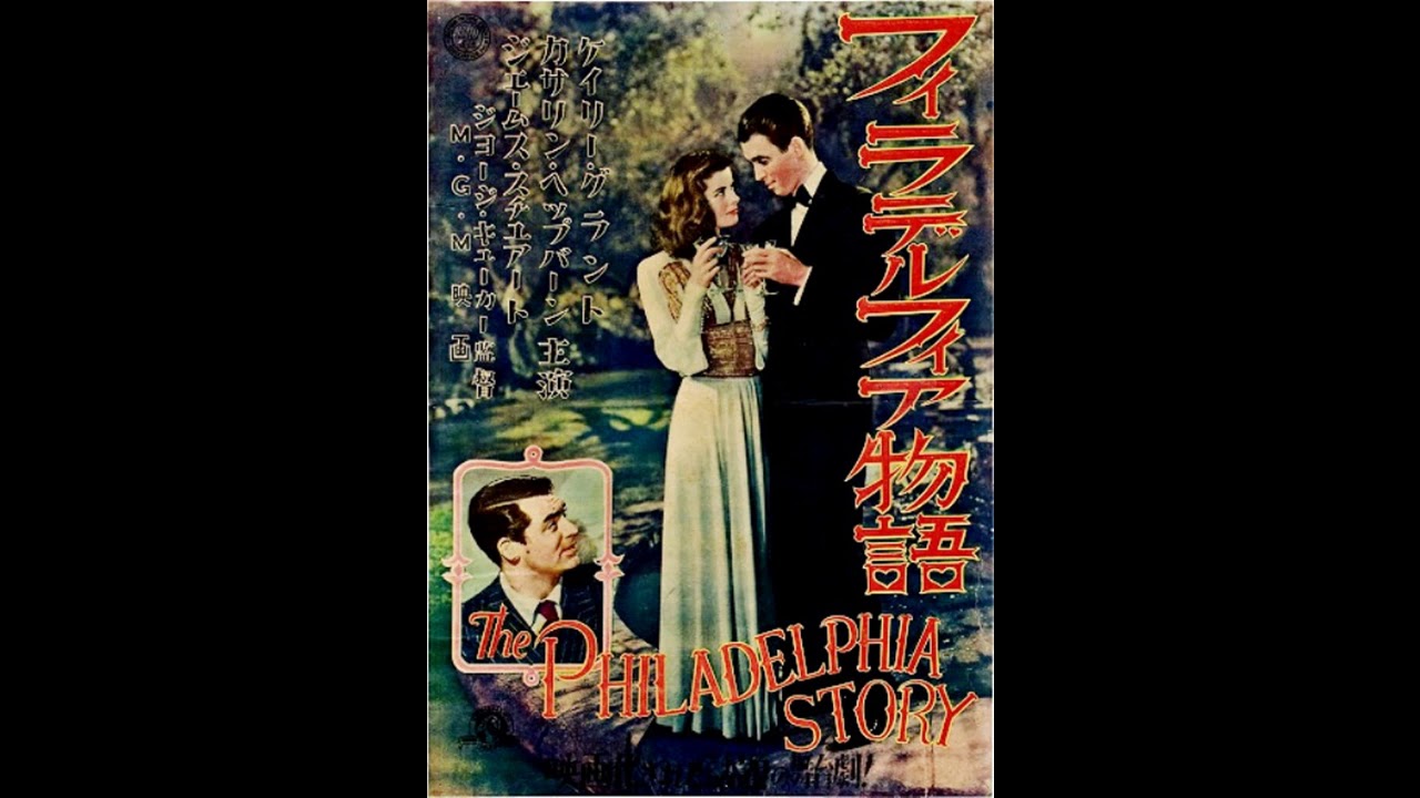 映画 フィラデルフィア物語 The Philadelphia Story Original Source 1940 Youtube