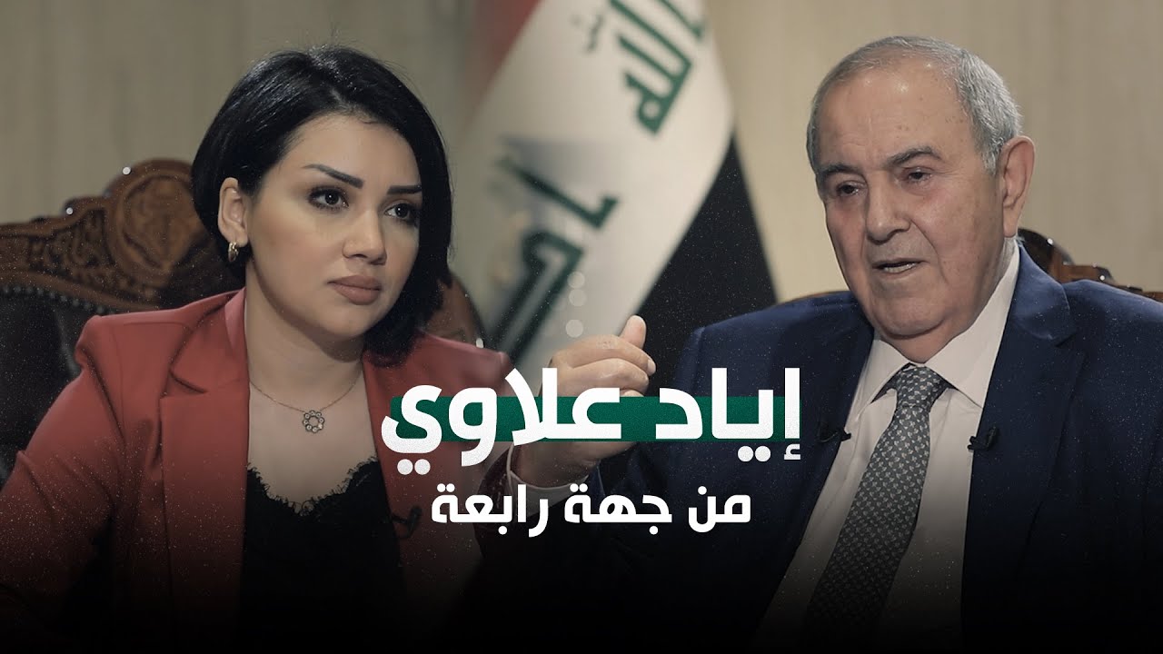 لقاء خاص مع رئيس الوزراء الأسبق إياد علاوي | من جهة رابعة مع منى سامي