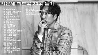 이문세 히트곡 30곡 듣기고음질 듣기