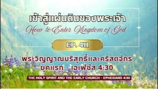 เข้าสู่แผ่นดินของพระเจ้า Ep. 411 พระวิญญาณบริสุทธิ์และคริสตจักรยุคแรก -  เอเฟซัส 4:30