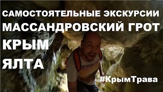 САМОСТОЯТЕЛЬНЫЕ ЭКСКУРСИИ, КРЫМ, ЯЛТА, МАССАНДРОВСКИЙ ГРОТ, КРЫМ-ТРАВА(Крым, Ялта, Массандровский грот, самостоятельные экскурсии. Воронцовский дворец. Отдых в Крыму, пеший туриз..., 2016-10-02T15:12:30.000Z)