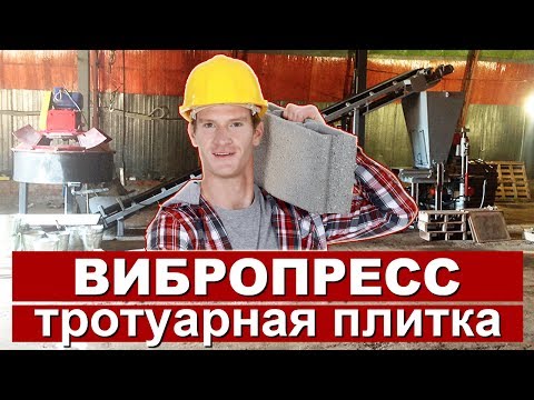 Производство тротуарной плитки (вибропресс) - продажа оборудования