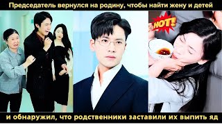 видео: Председатель вернулся на родину, чтобы найти жену и детей, и обнаружил, что родственники заставили и картинка: Председатель вернулся на родину, чтобы найти жену и детей, и обнаружил, что родственники заставили и
