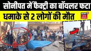 Sonipat के Kundali थाना क्षेत्र  में बड़ा हादसा, Factory का Boiler फटा | Haryana Prime | News18