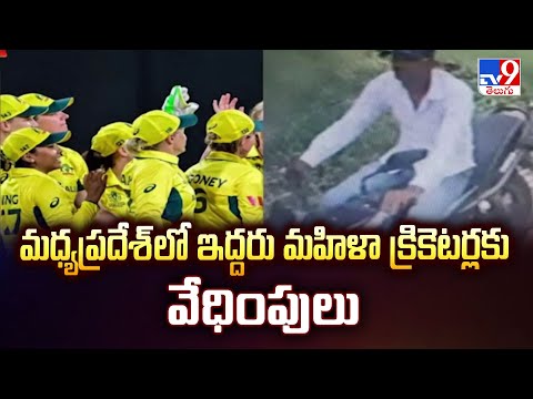 మధ్యప్రదేశ్ లో ఇద్దరు మహిళా క్రికెటర్లకు వేధింపులు - TV9 - TV9