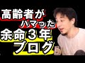 高齢者がハマった余命3年ブログについて【教えて!ひろゆき先生】