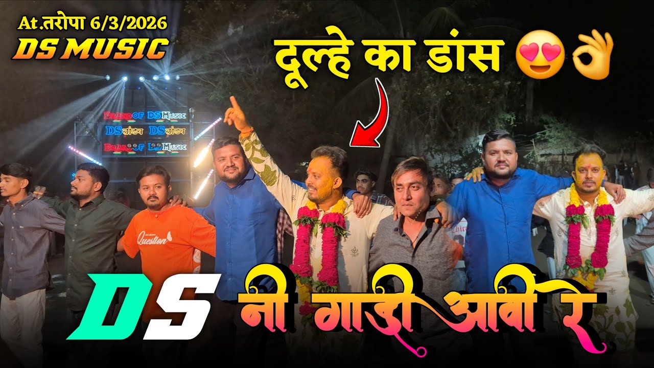 DS नी गाडी आवी रे...दूल्हे का डांस 😍👌DS MUSIC🥁At.तरोपा 6/3/2026