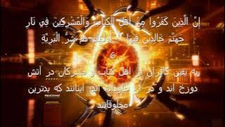 Surah 98: Al Bayyinah (The Clear Evidence) Dari/Farsi Translation