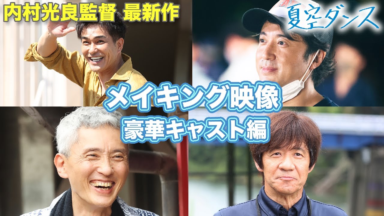 9/22公開「夏空ダンス」メイキング③　キャスト編